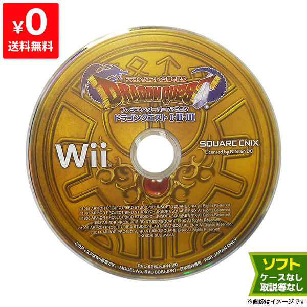 Wii ニンテンドーWii ソフトのみ ドラゴンクエスト25周年記念 ファミコン&スーパーファミコン ドラゴンクエストI･II･III  箱取説なし【中古】 | iimo リユース店