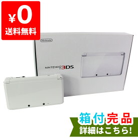 【クーポン配布中】3DS アイスホワイト 本体 メーカー生産終了 ニンテンドー 任天堂 NINTENDO ゲーム機 【中古】 4902370519136