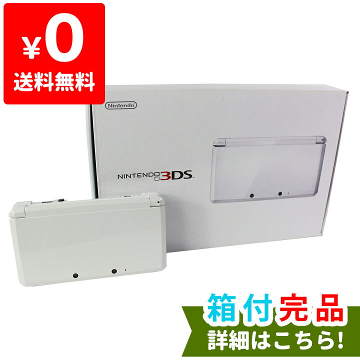 楽天市場】3DS アイスホワイト 本体 メーカー生産終了 ニンテンドー 