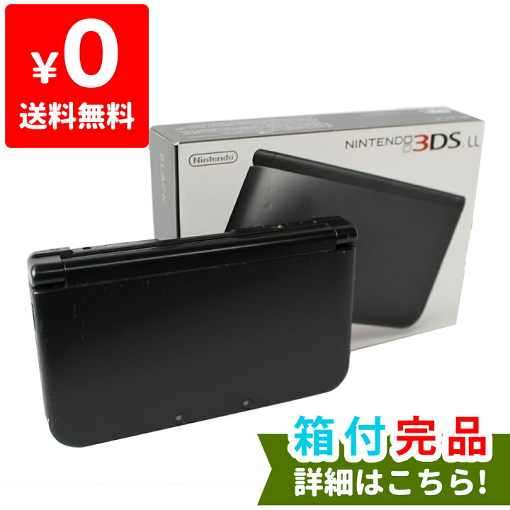楽天市場】3DSLL ニンテンドー3DS LL ブラック 本体 完品 外箱付き  
