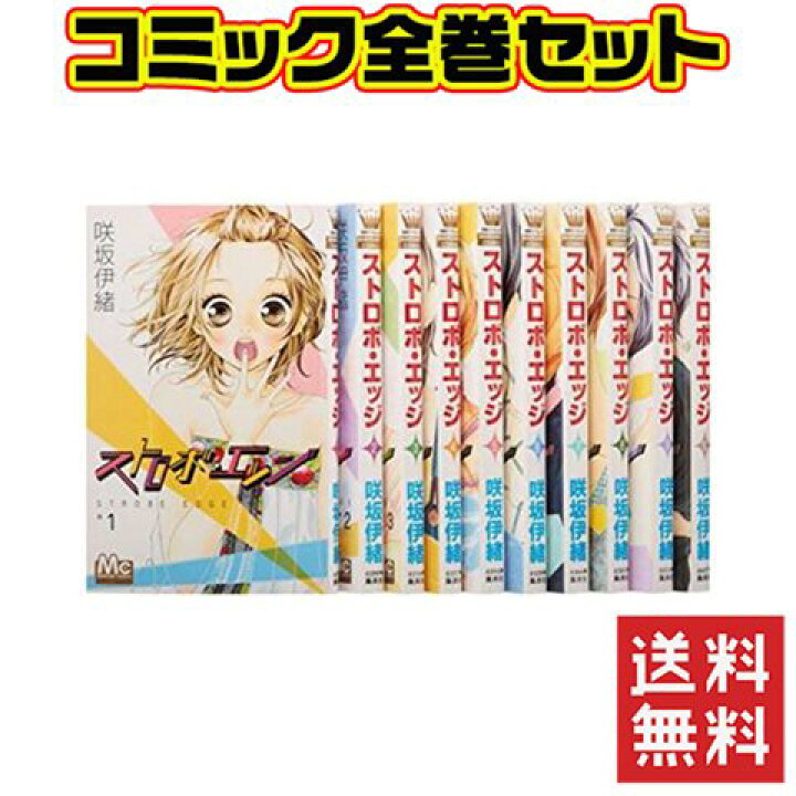 楽天市場 ストロボ エッジ 1 10巻 コミック セット 中古 Iimo リユース店 楽天市場 ストロボ エッジ 1 10巻 コミック セット 中古 Iimo リユース店