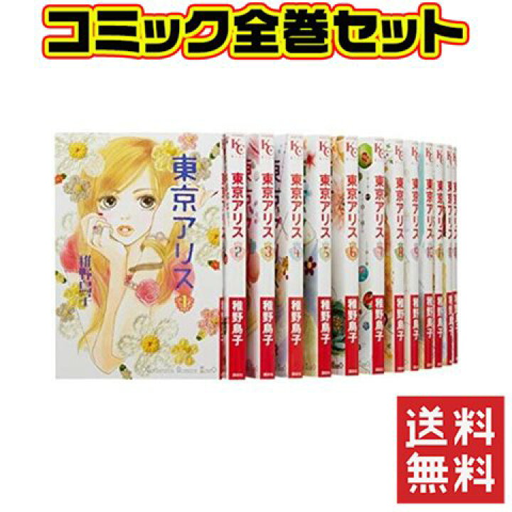 楽天市場 東京アリス 1 15巻 コミック セット 中古 Iimo リユース店