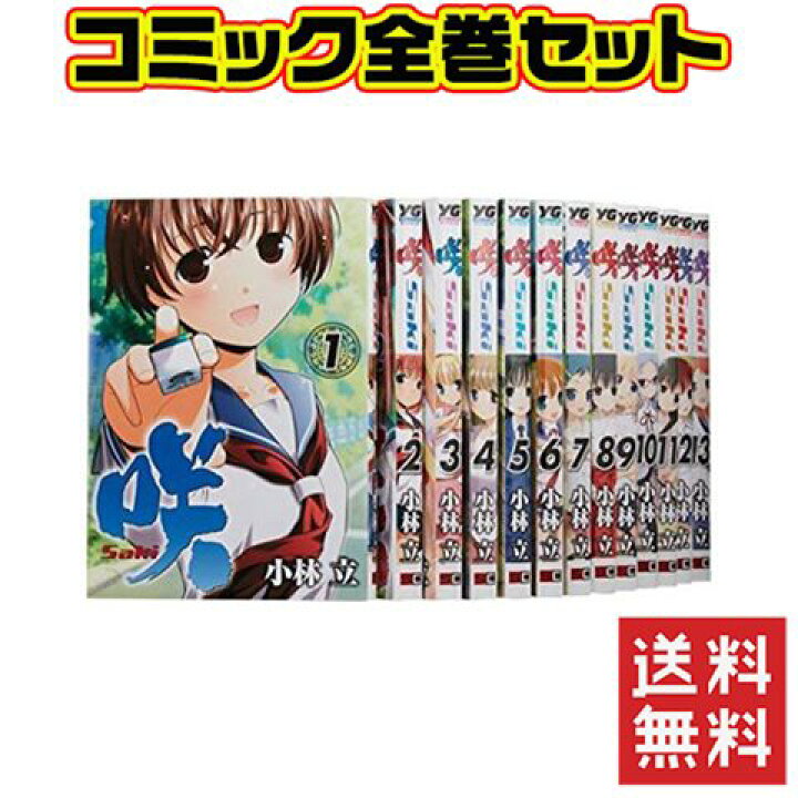 楽天市場 咲 Saki 1 17巻 コミック セット 中古 Iimo リユース店