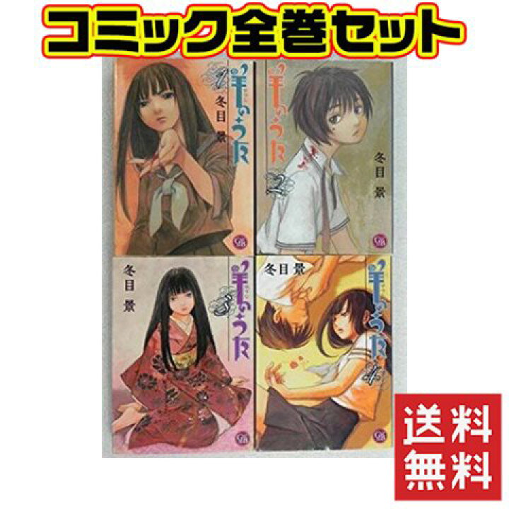 楽天市場 羊のうた 文庫版 1 4巻 セット 中古 Iimo リユース店