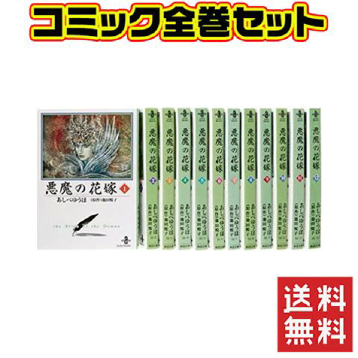 楽天市場 悪魔 デイモス の花嫁 文庫 1 12巻 セット 中古 Iimo リユース店
