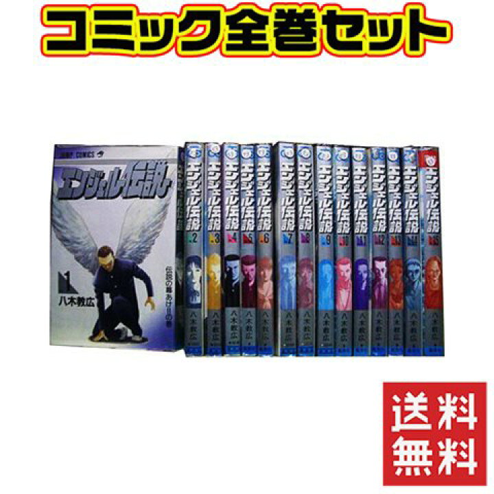 楽天市場 エンジェル伝説 セット 1 15巻 中古 Iimo リユース店