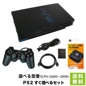 PS2 HDMI 変換 本体 すぐ遊べるセット 互換 メモリーカード 付属 選べる 型番 SCPH-10000～39000【中古】
