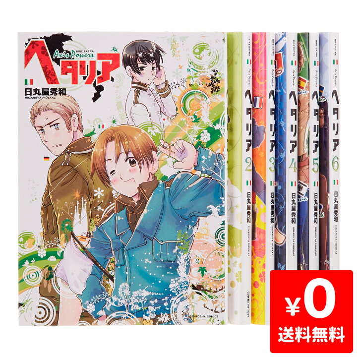 楽天市場 ヘタリア Axis Powers 1 6巻 コミック セット 中古 Iimo リユース店