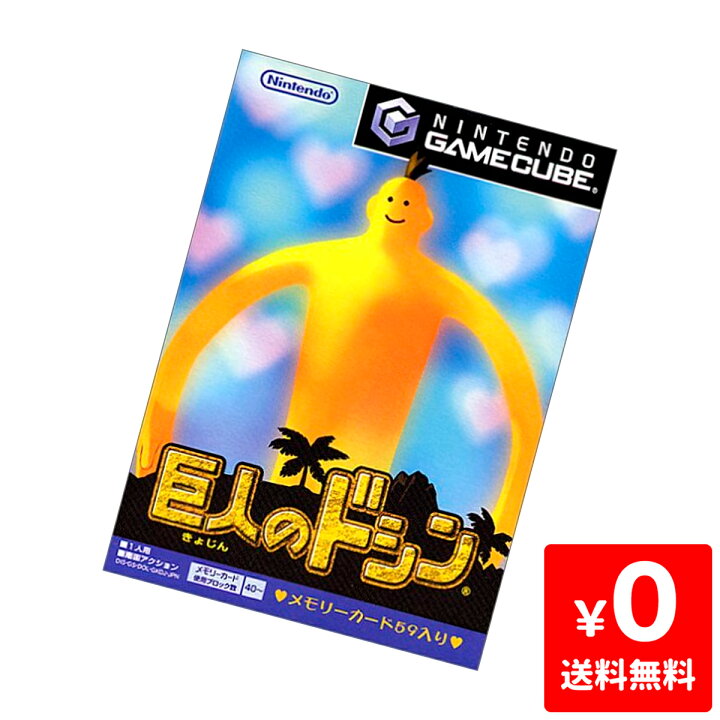 楽天市場 Gc ゲームキューブ 巨人のドシン ソフト Nintendo 任天堂 ニンテンドー 中古 Iimo リユース店