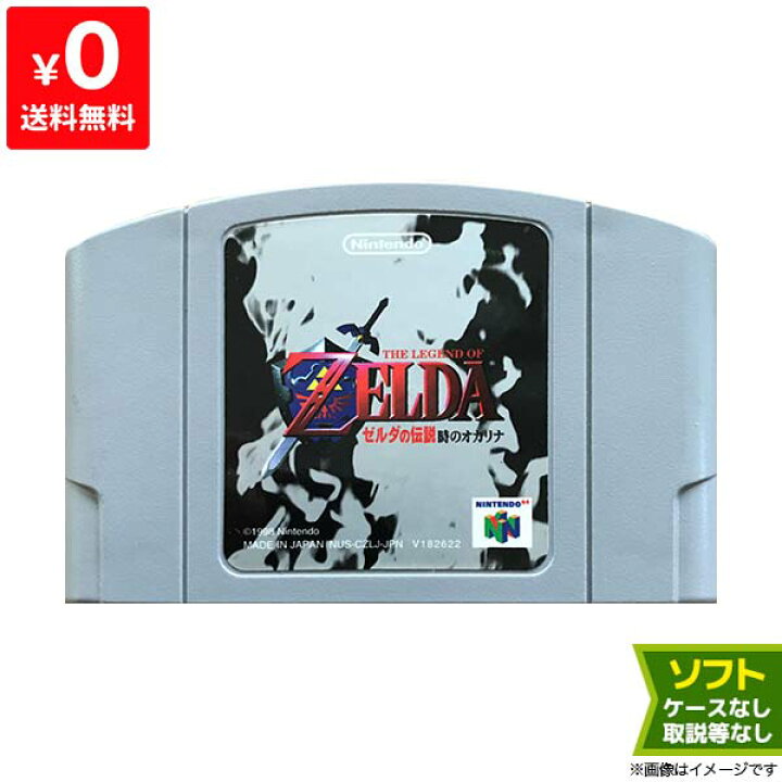 楽天市場】64 ニンテンドー64 ゼルダの伝説 時のオカリナ ソフトのみ 