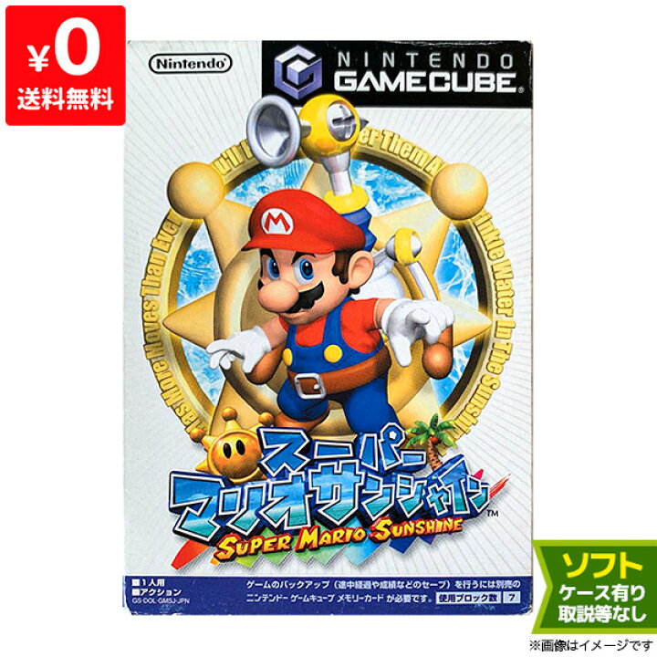 楽天市場 Gc ゲームキューブ ソフト スーパーマリオサンシャイン 取説ジャケットなし クリアケースあり Gamecube 任天堂 ニンテンドー 中古 Iimo リユース店