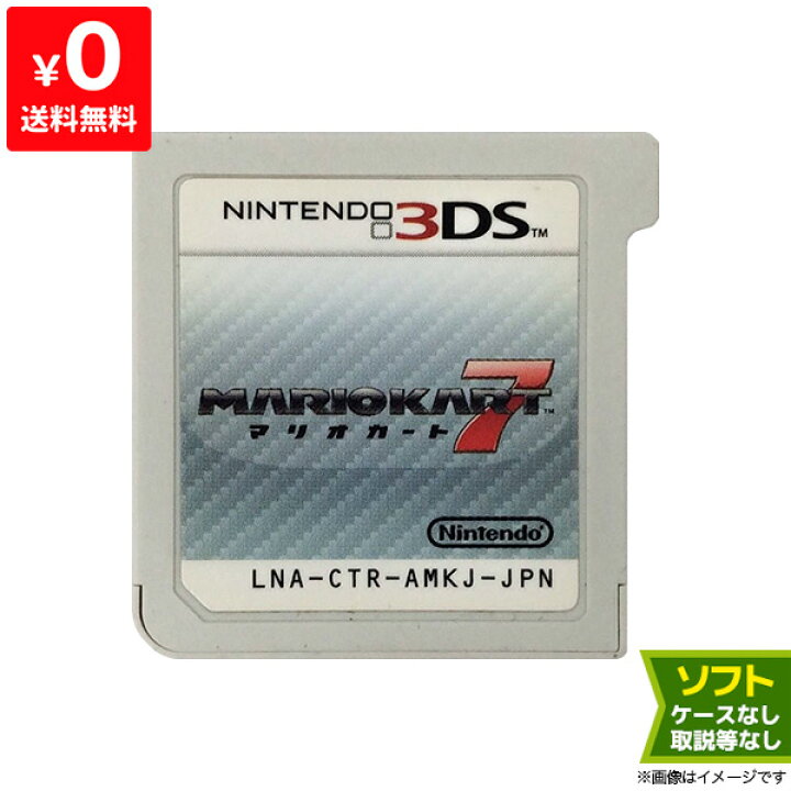 楽天市場 3ds ニンテンドー3ds マリオカート7 マリカー７ ソフトのみ ソフト単品 Nintendo 任天堂 ニンテンドー 中古 Iimo リユース店