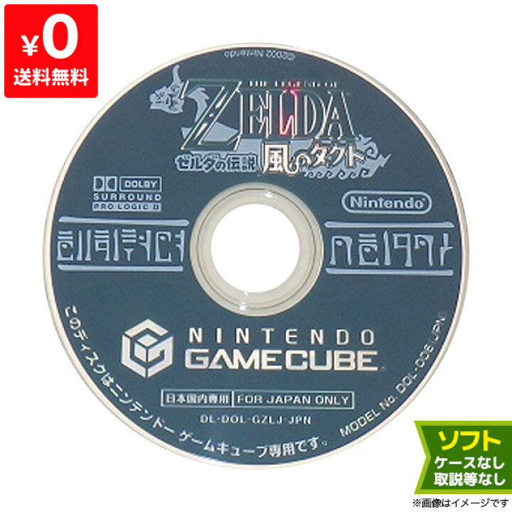 楽天市場】GC ゲームキューブ ソフトのみ ゼルダの伝説 風のタクト 