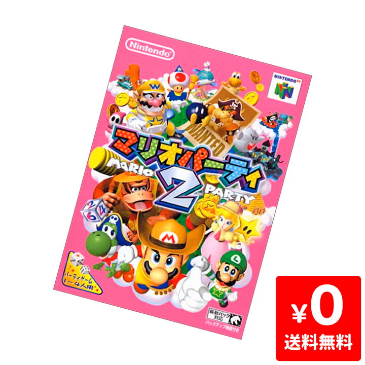 楽天市場】64 ニンテンドー64 マリオパーティ2 ソフトのみ ソフト単品 