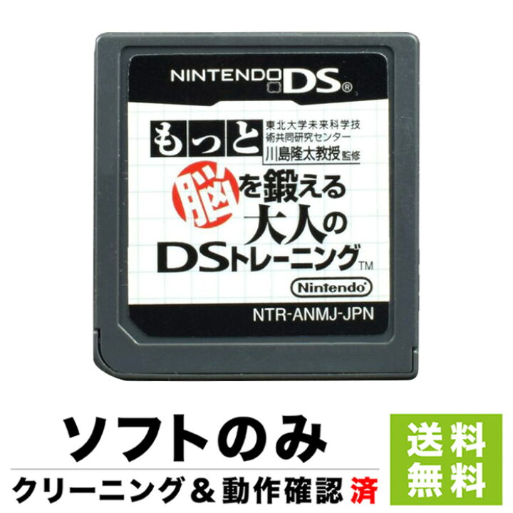 楽天市場 Ds ニンテンドーds 東北大学未来科学技術共同研究センター 川島隆太教授監修 もっと脳を鍛える大人のdsトレーニング 脳トレ ソフトのみ 任天堂 中古 Iimo リユース店