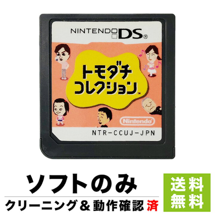 楽天市場 Ds ニンテンドーds トモダチコレクション ソフトのみ ソフト単品 Nintendo 任天堂 ニンテンドー 中古 Iimo リユース店
