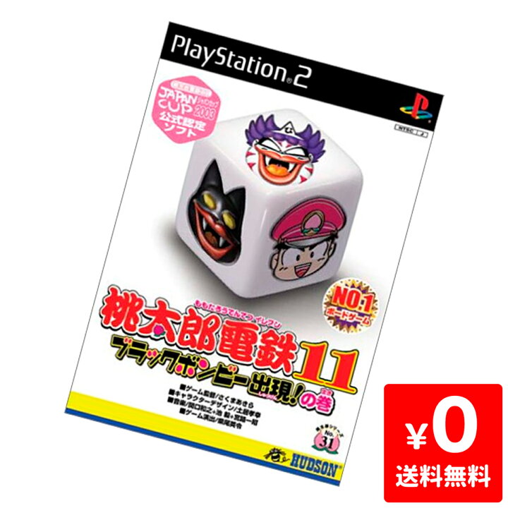 楽天市場 Ps2 桃太郎電鉄11 桃鉄 ブラックボンビー出現の巻 ソフト のみ Playstation2 Sony ソニー 中古 Iimo リユース店 楽天市場 Ps2 桃太郎電鉄11 桃鉄 ブラックボンビー出現の巻 ソフト のみ Playstation2 Sony ソニー 中古 Iimo リユース店