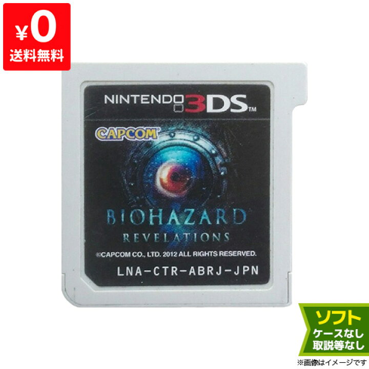 楽天市場】3DS バイオハザード リベレーションズ バイオ ソフト のみ 