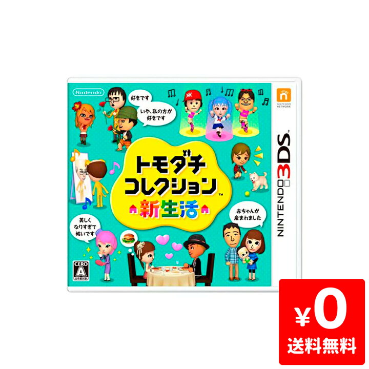 楽天市場】3DS トモダチコレクション 新生活 ソフト ニンテンドー 