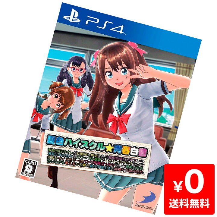 楽天市場】PS4 夏色ハイスクル 青春白書 (略) ソフト プレステ4 