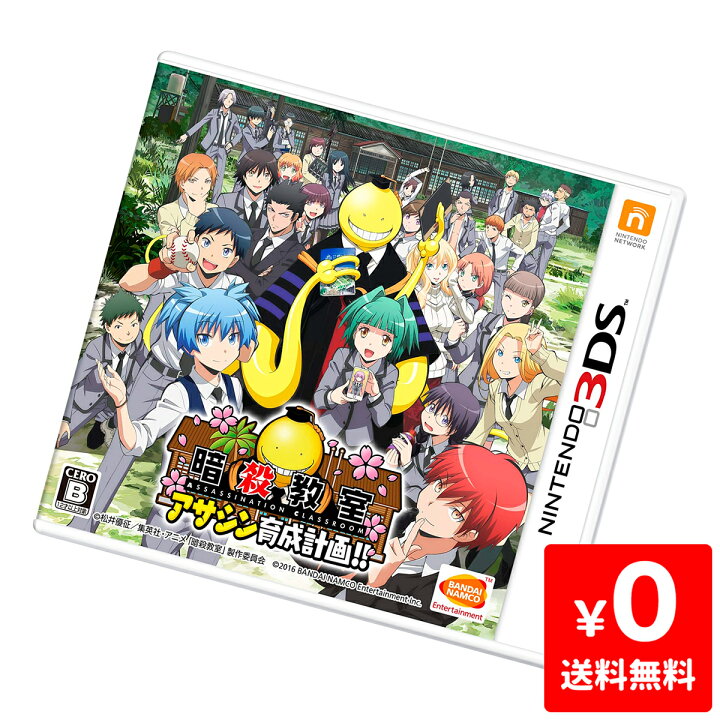楽天市場 3ds 暗殺教室 アサシン育成計画 ソフト ニンテンドー 任天堂 Nintendo 新品同様 Iimo リユース店