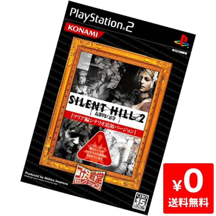 楽天市場】PS2 サイレントヒル2 最期の詩 コナミ殿堂セレクション 