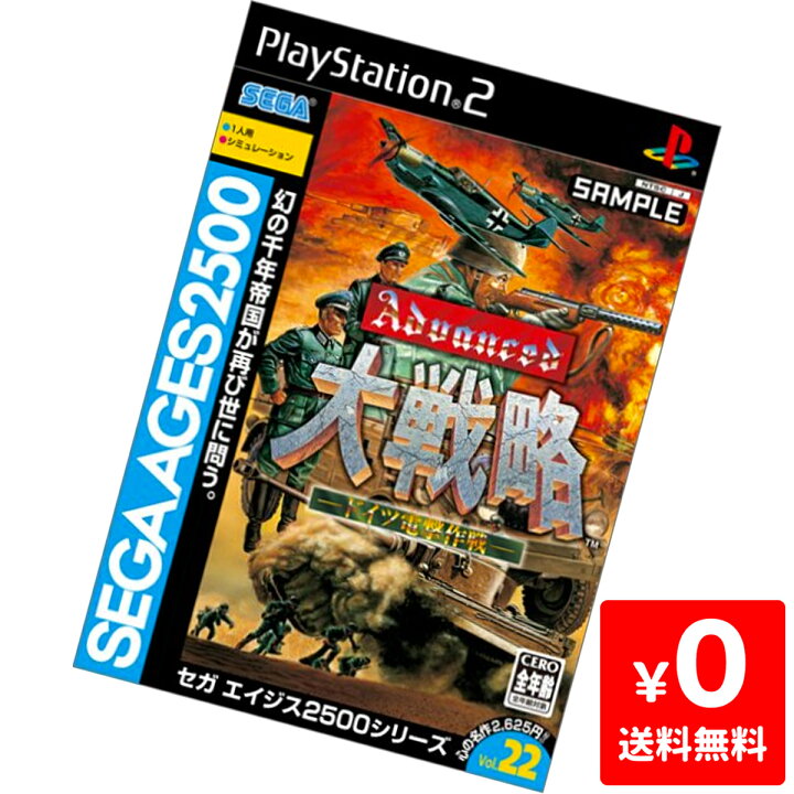 楽天市場 Ps2 Sega Ages 2500 シリーズvol 22 アドバンスド大戦略 ドイツ電撃作戦 プレステ2 Playstation2 ソフト 中古 Iimo リユース店