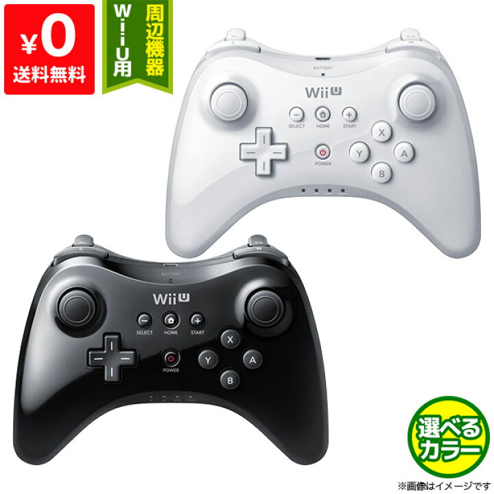 楽天市場 Wiiu ニンテンドーwiiu コントローラー プロコン Pro コントローラー 選べる2色 中古 Iimo リユース店
