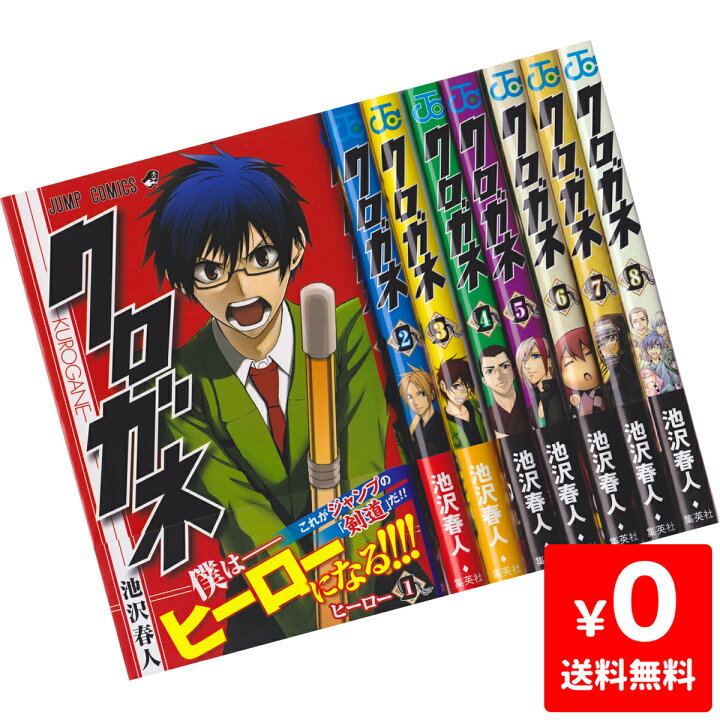 楽天市場 クロガネ 1 8巻 コミック セット 中古 Iimo リユース店