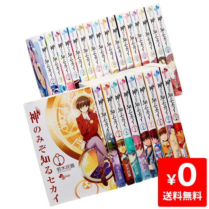 楽天市場 神のみぞ知るセカイ 1 26巻 コミック セット 中古 Iimo リユース店 楽天市場 神のみぞ知るセカイ 1 26巻 コミック セット 中古 Iimo リユース店