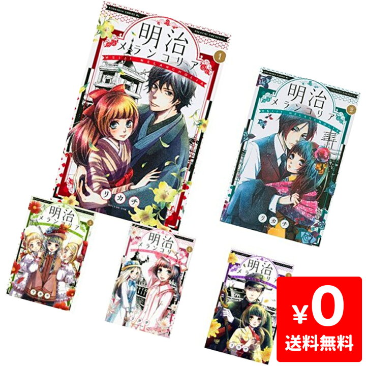 楽天市場 明治メランコリア 1 11巻 コミック セット 中古 Iimo リユース店