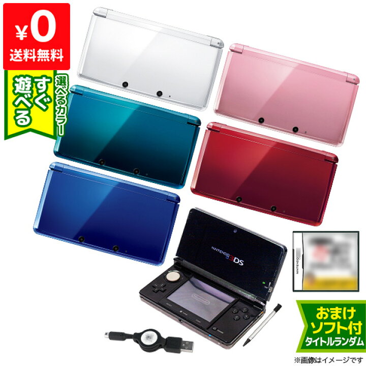 楽天市場 3ds 本体 すぐ遊べるセット おまけソフト付き 選べる6色 充電器付き Usb型充電器 ニンテンドー Nintendo ゲーム機 中古 Iimo リユース店