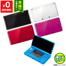 3DS 本体 第2世代 選べる5色 本体のみ ニンテンドー3DS【中古】