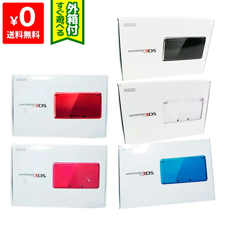 楽天市場】3DS 本体 付属品完備 ニンテンドー 3DS 選べる5色 完品 箱  