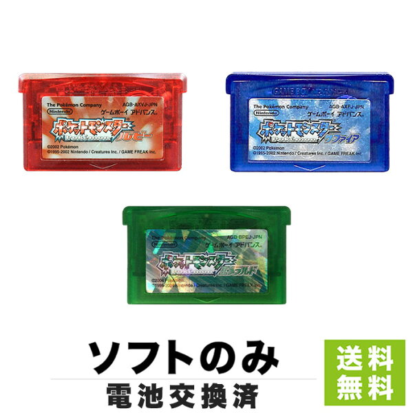 【60日保証キャンペーン中】【電池交換済】GBA ポケットモンスター ルビー サファイア エメラルド ポケモン ソフトのみ 箱取説なし カートリッジ ゲームボーイ アドバンス 【中古】