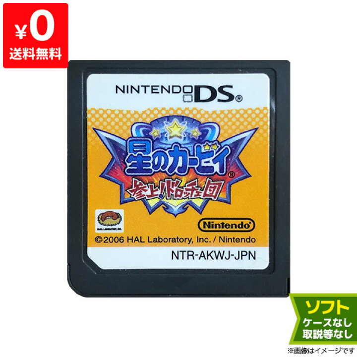 楽天市場 Ds ニンテンドーds 星のカービィ 参上 ドロッチェ団 ソフトのみ ソフト単品 中古 Iimo リユース店