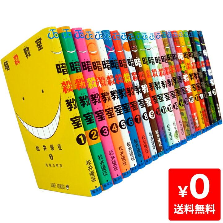 楽天市場 暗殺教室 コミック 漫画 マンガ 全巻 セット 全21巻セット ジャンプコミックス 中古 Iimo リユース店