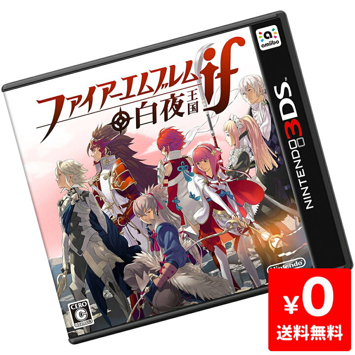 楽天市場】3DS ニンテンドー3DS ファイアーエムブレム if 白夜王国 