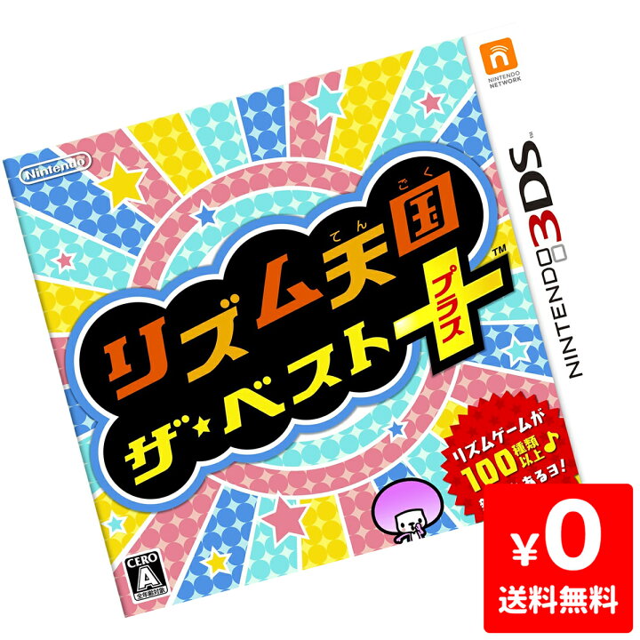 楽天市場 3ds ニンテンドー3ds リズム天国 ザ ベスト リズム天国 ベスト ソフトのみ ソフト単品 Nintendo 任天堂 ニンテンドー 中古 Iimo リユース店