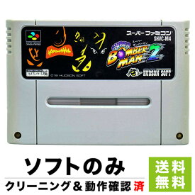スーファミ スーパーファミコン スーパーボンバーマン2 SFC ソフトのみ ソフト単品 Nintendo 任天堂 ニンテンドー 4988607000615 【中古】