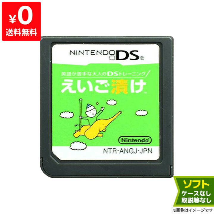 楽天市場 Ds ソフトのみ 英語が苦手な大人のdsトレーニング えいご漬け 箱取説なし Nintendo 任天堂 ニンテンドー 中古 Iimo リユース店 楽天市場 Ds ソフトのみ 英語が苦手な大人のdsトレーニング えいご漬け 箱取説なし Nintendo 任天堂 ニンテンドー 中古 Iimo リユース店