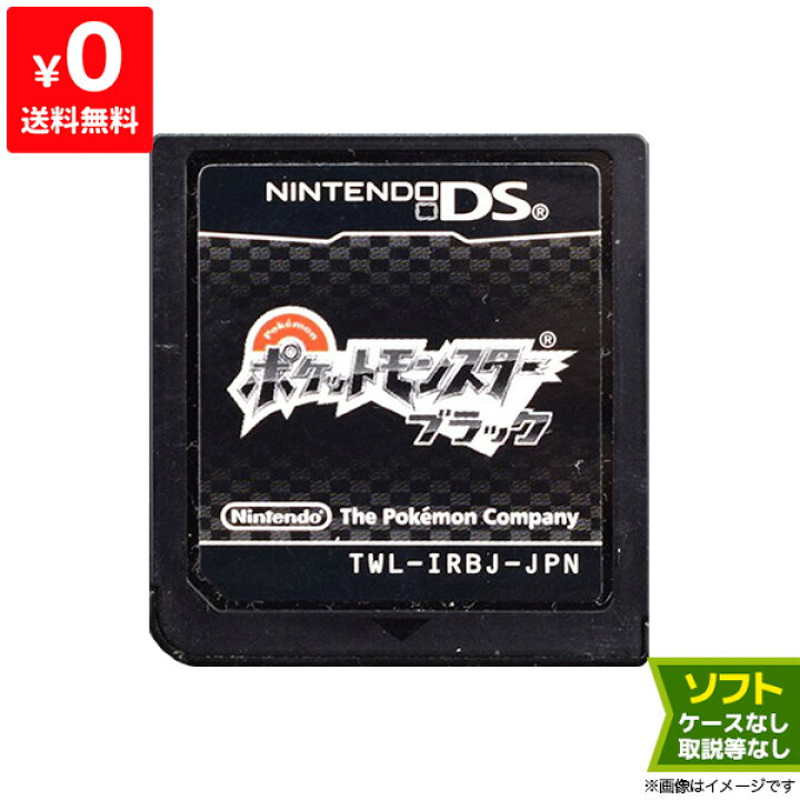 楽天市場 Ds ソフトのみ ポケットモンスター ブラック ポケモン 箱取説なし Nintendo 任天堂 ニンテンドー 中古 Iimo リユース店
