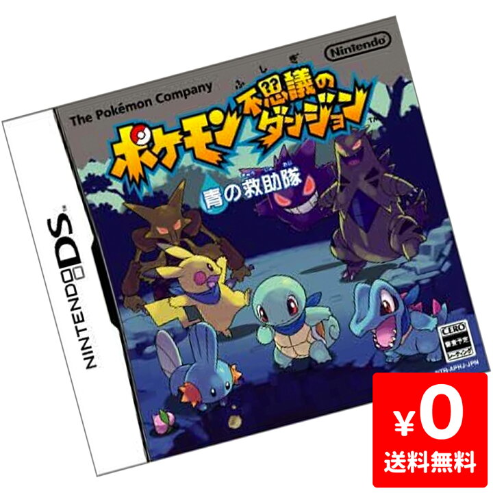 楽天市場 Ds ニンテンドーds ポケモン不思議のダンジョン 青の救助隊 ポケットモンスター 青 ソフトのみ ソフト単品 Nintendo 任天堂 ニンテンドー 中古 Iimo リユース店