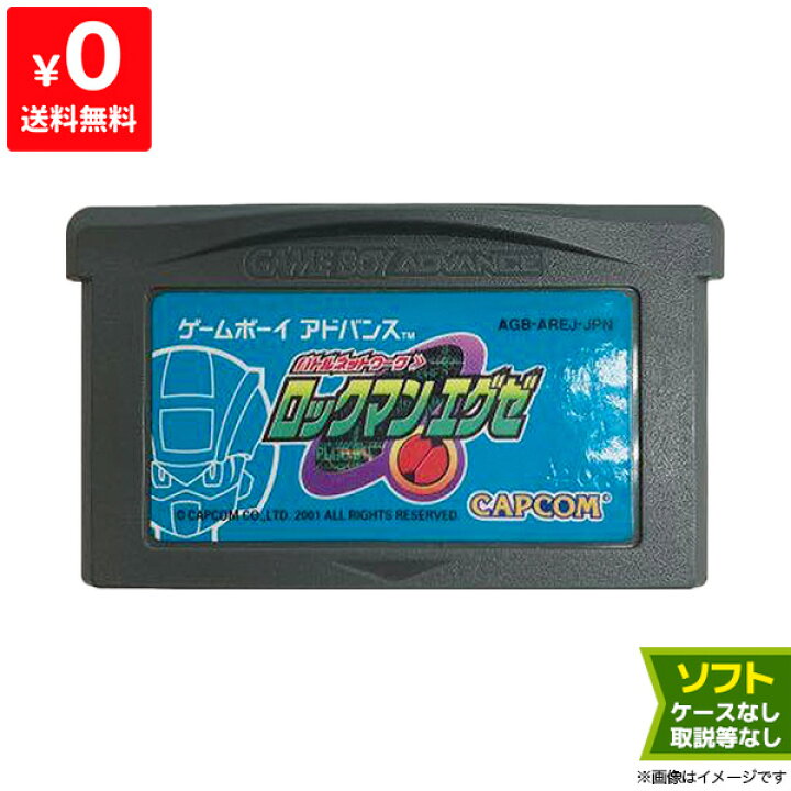 楽天市場】GBA ゲームボーイアドバンス バトルネットワーク ロックマン 