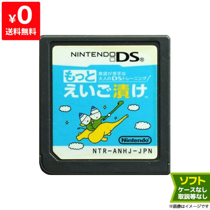 楽天市場 Ds ソフトのみ 英語が苦手な大人のdsトレーニング もっとえいご漬け 箱取説なし Nintendo 任天堂 ニンテンドー 中古 Iimo リユース店