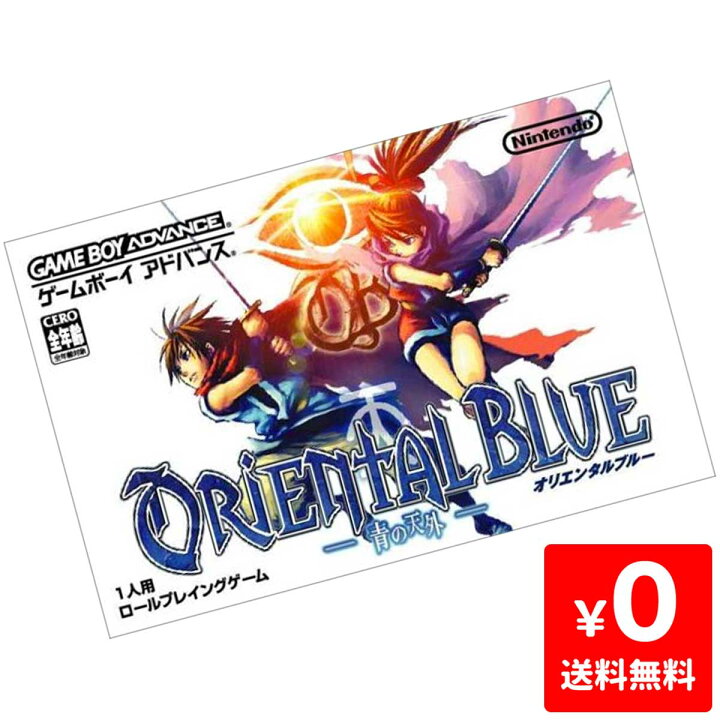 楽天市場】GBA ゲームボーイアドバンス オリエンタルブルー 青の天外  