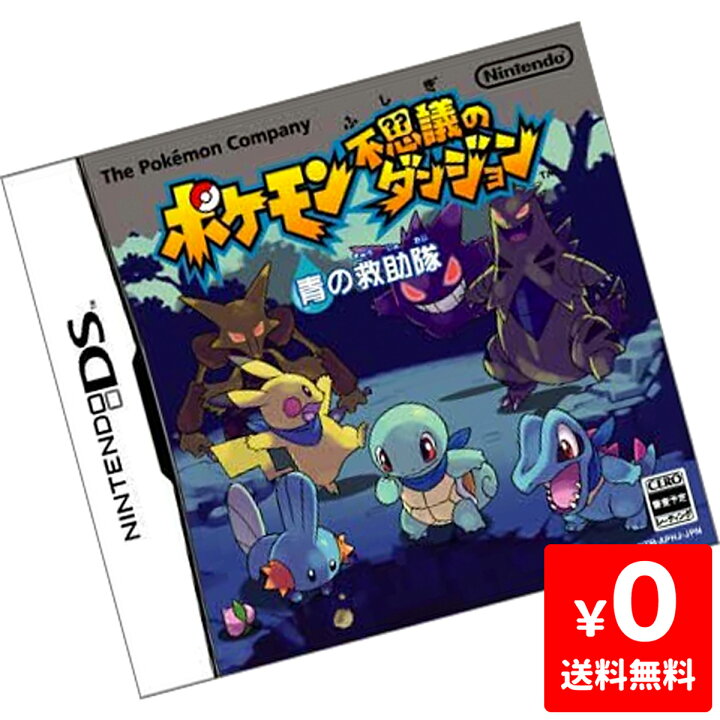 中古 ポケモン不思議のダンジョン 青の救助隊 Www Escolascriativas Com