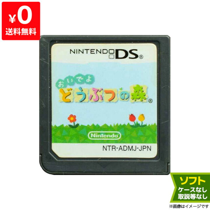 楽天市場 Ds ソフトのみ おいでよ どうぶつの森 どう森 箱取説なし ニンテンドー 任天堂 Nintendo 中古 Iimo リユース店