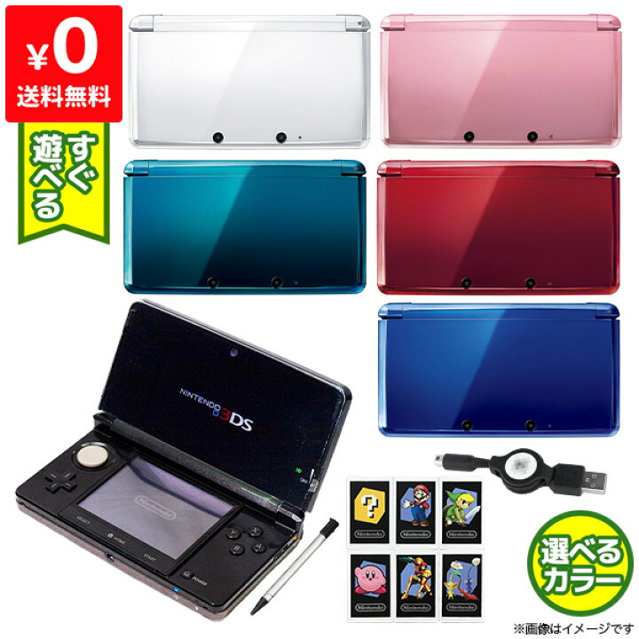 3DS 本体 すぐ遊べるセット ARカード付き 選べる6色 タッチペン付き 充電器付き USB型充電器 Nintendo 任天堂 ニンテンドー  【中古】 iimo リユース店