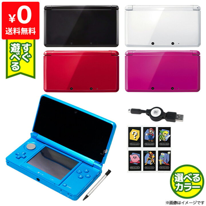楽天市場 3ds 本体 すぐ遊べるセット Arカード付き 選べる5色 タッチペン付き 充電器付き Usb型充電器 Nintendo 任天堂 ニンテンドー 中古 Iimo リユース店